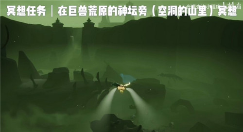 光遇巨兽荒原神坛旁冥想在什么位置