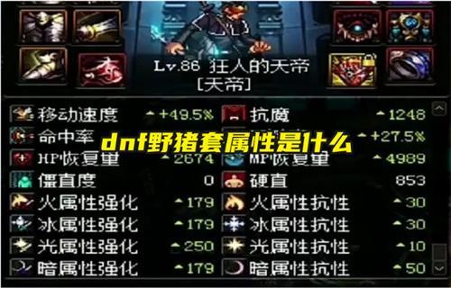 dnf野猪套属性是什么