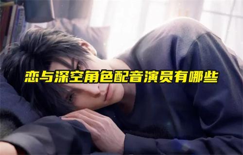 恋与深空角色配音演员有哪些
