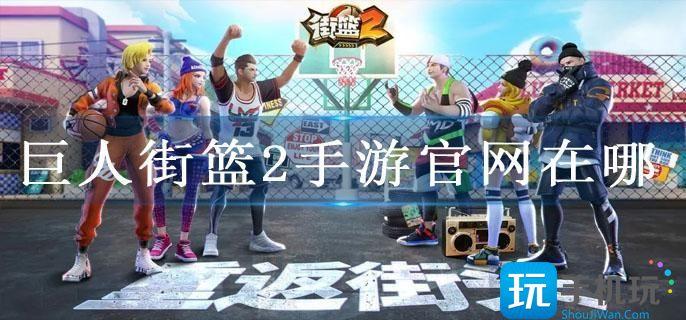 巨人街篮2手游官网在哪