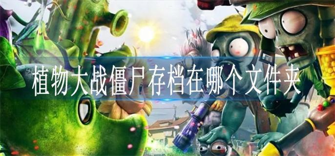 植物大战僵尸存档在哪个文件夹