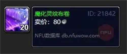 魔兽世界魔化灵纹布卷用途 魔兽世界魔化灵纹布卷用途