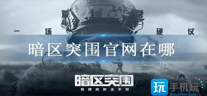 暗区突围官网在哪