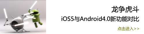 龙争虎斗!iOS5与Android4.0新功能对比