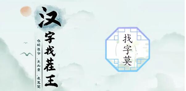 汉字找茬王莫找出21个字怎么过?莫找出21个字通关攻略