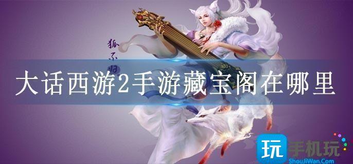 大话西游2手游藏宝阁在哪里
