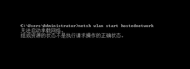 无法启动承载网络的原因! 无法启动承载网络的原因!