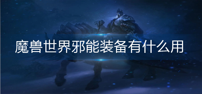 魔兽世界邪能装备有什么用