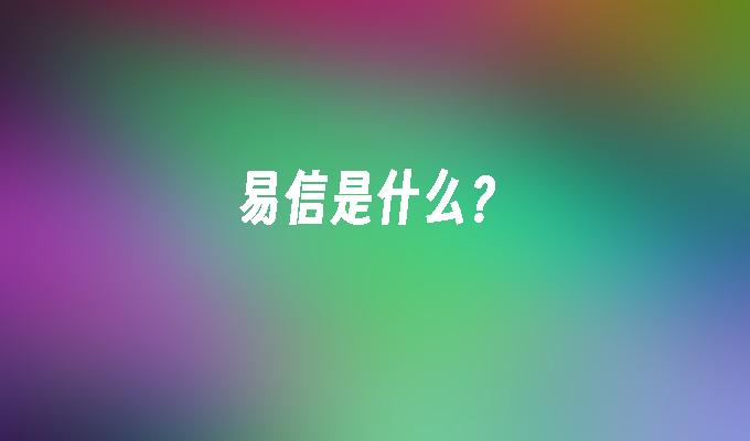 易信是什么?