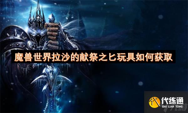 魔兽世界拉沙的献祭之匕玩具怎么获取?_拉沙的献祭之匕