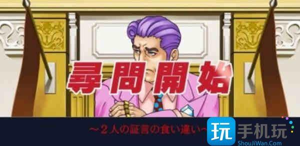 逆转裁判3攻略第二章图文攻略 逆转裁判3攻略第二章图文攻略