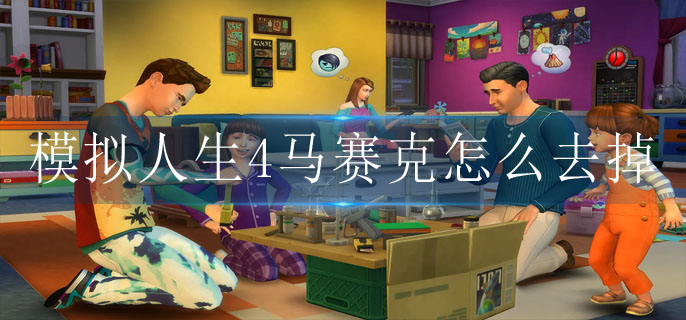 模拟人生4马赛克怎么去掉