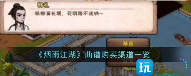 《烟雨江湖》曲谱购买渠道一览 《烟雨江湖》曲谱购买渠道一览