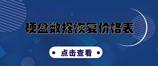 硬盘数据恢复多少钱?超详细硬盘数据恢复价格表