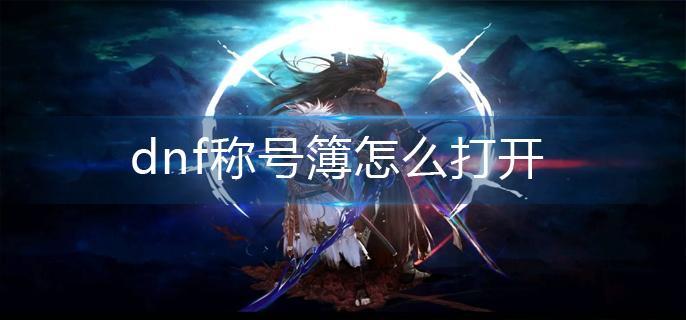 dnf称号簿怎么打开