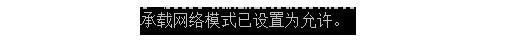 3-1出现以下提示即为成功 3-1出现以下提示即为成功