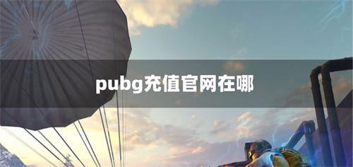 pubg充值官网在哪