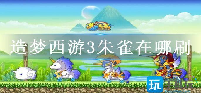 造梦西游3朱雀在哪刷