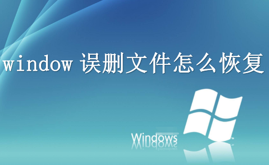 window误删文件怎么恢复?六种方法，解决误删问题！