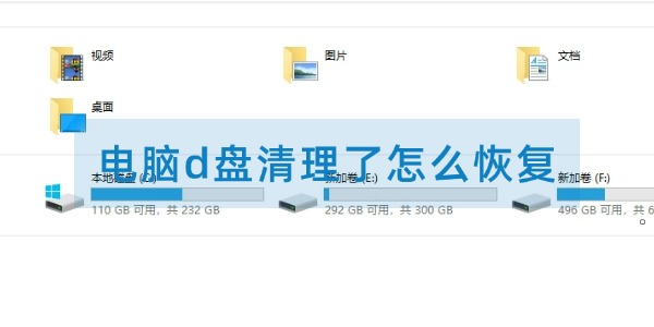 电脑d盘清理了怎么恢复?成功恢复方法全揭秘