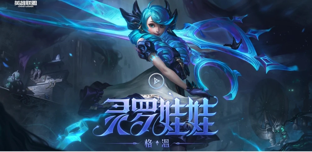 英雄联盟灵罗娃娃怎么出装?灵罗娃娃出装攻略