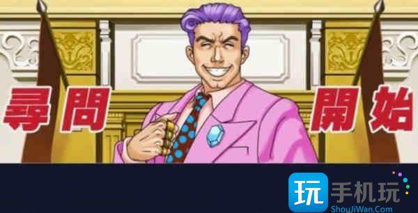 逆转裁判3攻略第二章图文攻略 逆转裁判3攻略第二章图文攻略