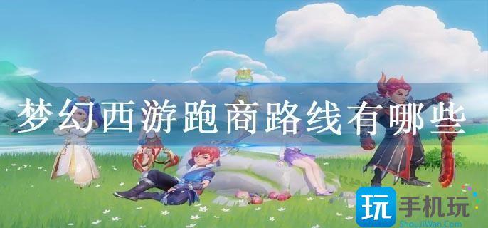 梦幻西游跑商路线有哪些