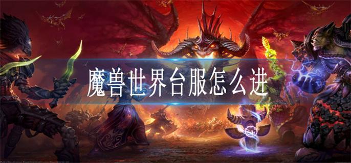 魔兽世界台服怎么进