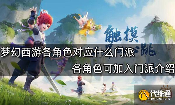 各角色可加入门派介绍?梦幻西游各角色对应什么门派?_狐美人