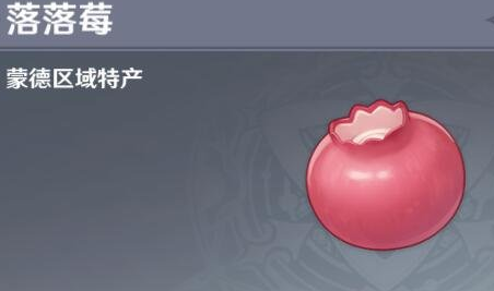 原神落落莓在哪获得_原神落落莓在哪