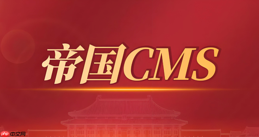 帝国cms二次开发时如何正确调用内置函数_帝国cms二次开发内置函数调用方法