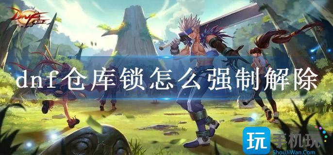 dnf仓库锁怎么强制解除