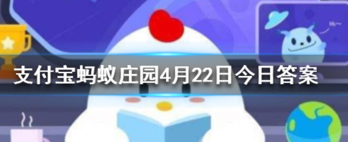 蚂蚁庄园4月22日每日一题答案