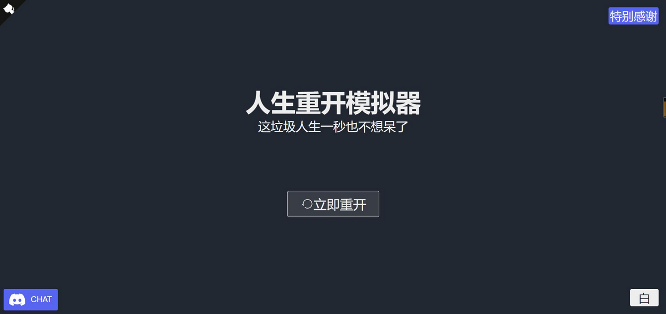 人生重开模拟器轮回之外有什么用