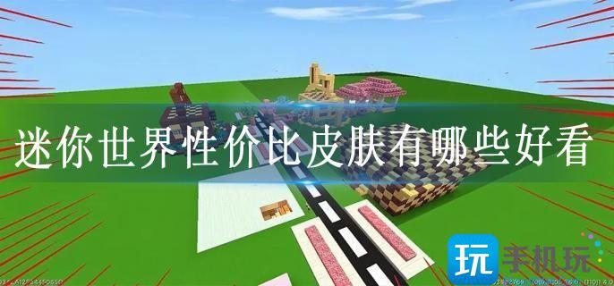 迷你世界性价比皮肤有哪些好看