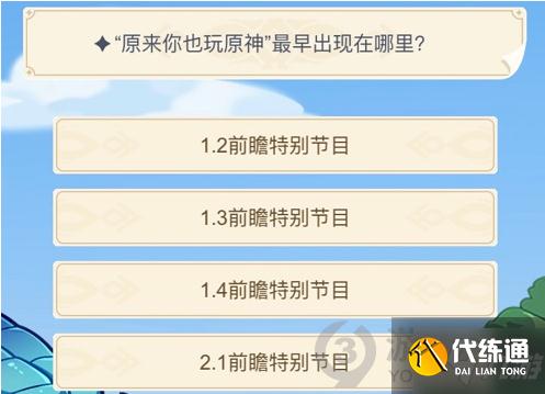 《原神》原来你也玩答案介绍_原来你也玩原神最早出现在哪里
