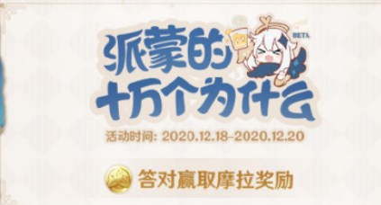 原神派蒙的十万个为什么答案汇总一览?_派蒙的十万个为什么