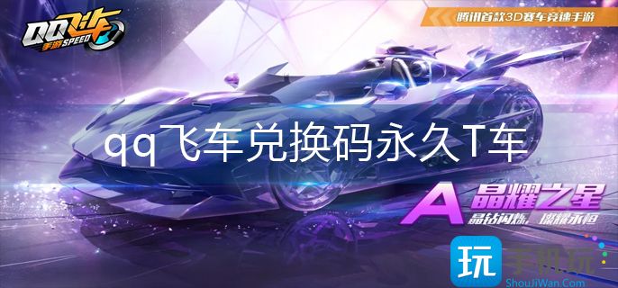 qq飞车兑换码永久T车-永久T车兑换码大全 qq飞车兑换码永久T车-永久T车兑换码大全