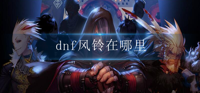 dnf风铃在哪里