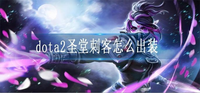 dota2圣堂刺客怎么出装