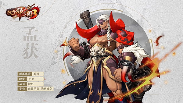 放开那三国3孟获怎么样 孟获技能评测