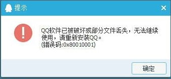 笔记本电脑qq软件已被破坏或部分文件丢失无法继续使用解决方法