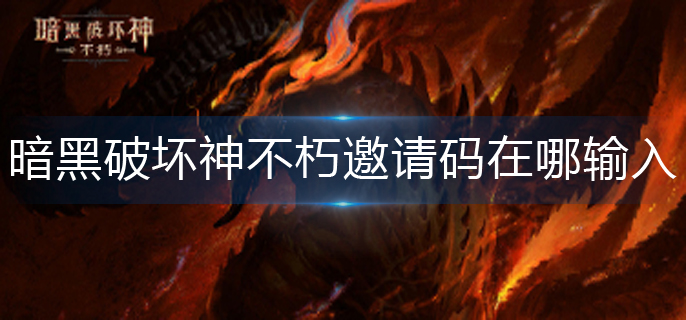 暗黑破坏神不朽邀请码在哪输入