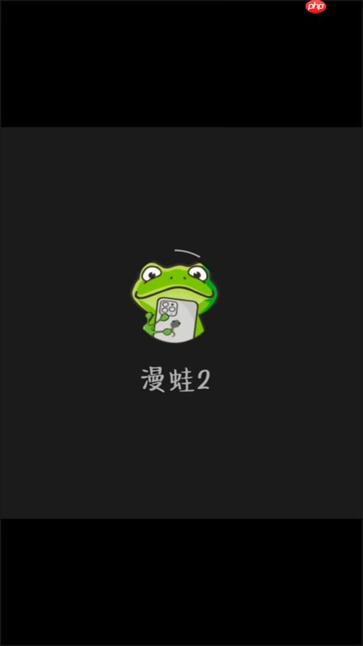 蛙漫2(台版)入口链接 蛙漫2(台版)官方正版网站