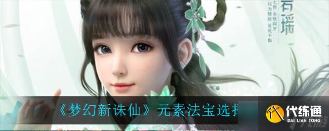 梦幻诛仙法宝挑选攻略:探寻元素奥秘