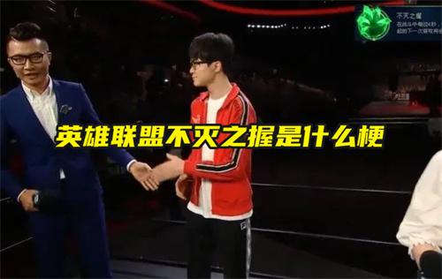 英雄联盟不灭之握是什么梗