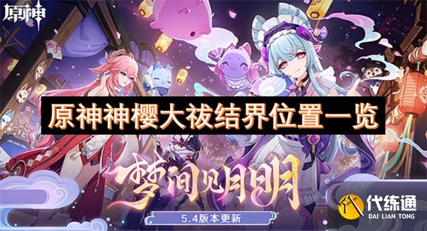 原神神樱大祓结界位置及解密流程攻略一览_原神神樱大祓神里屋敷