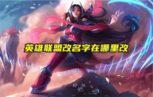 英雄联盟改名字在哪里改
