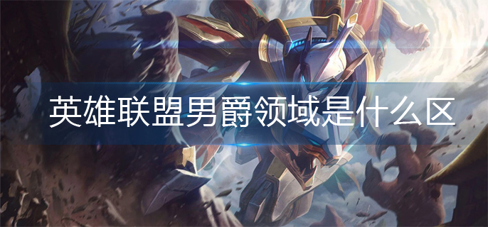 英雄联盟男爵领域是什么区