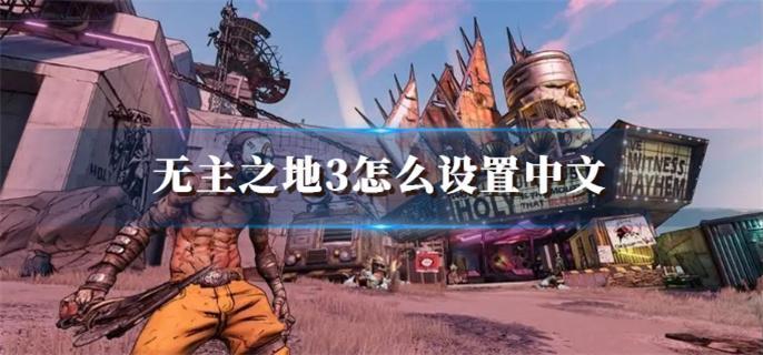 无主之地3怎么设置中文